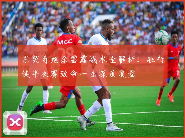 东契奇绝杀雷霆战术全解析：独行侠半决赛致命一击深度复盘