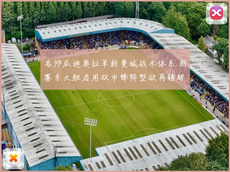 名帅瓜迪奥拉革新曼城战术体系 新赛季大胆启用双中锋阵型欲再铸辉煌
