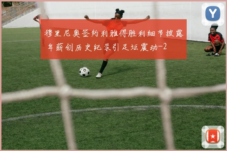 穆里尼奥签约利雅得胜利细节披露 年薪创历史纪录引足坛震动